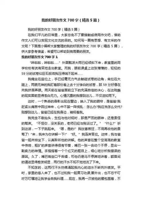 我的好朋友作文700字（精选5篇）