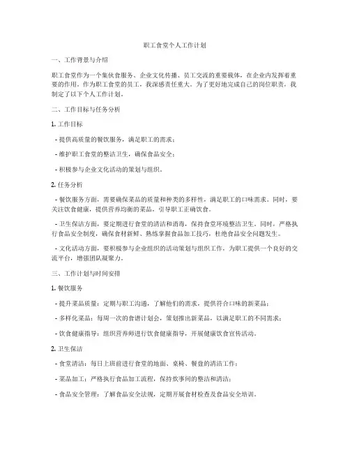职工食堂个人工作计划