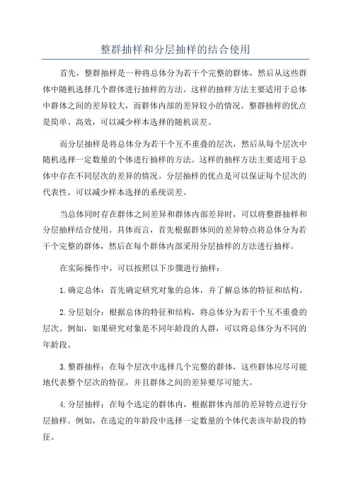 整群抽样和分层抽样的结合使用