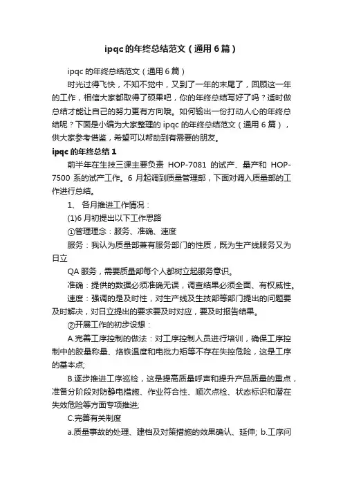 ipqc的年终总结范文（通用6篇）
