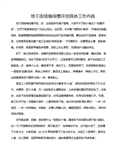 地下连续墙成槽开挖具体工作内容
