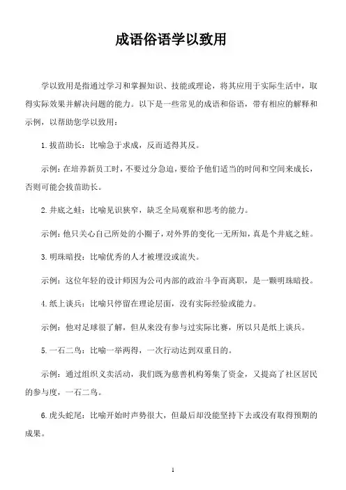成语俗语学以致用