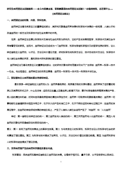 研究生自然辩证法试题题库+答案!史上内容最全面、答案最靠谱的自然辩证法试题!