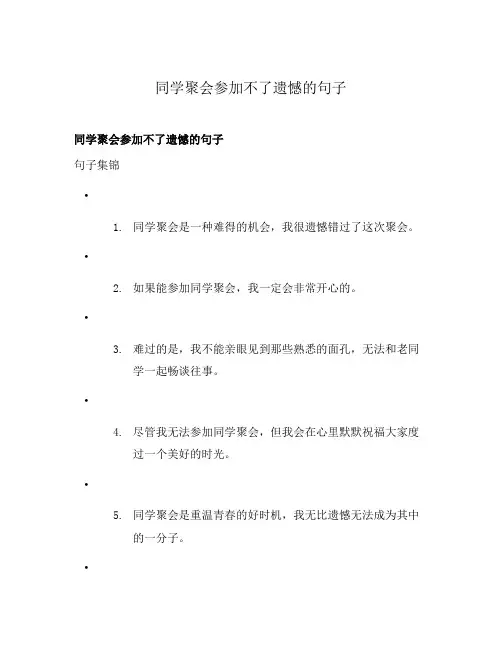 同学聚会参加不了遗憾的句子