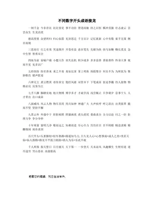 不同数字开头成语接龙