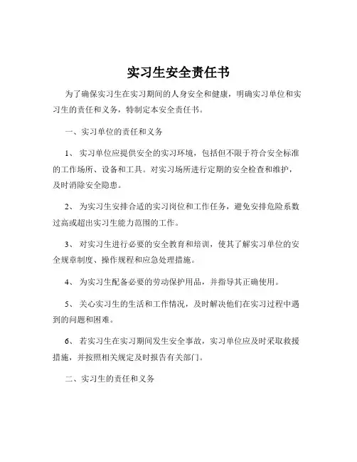 实习生安全责任书