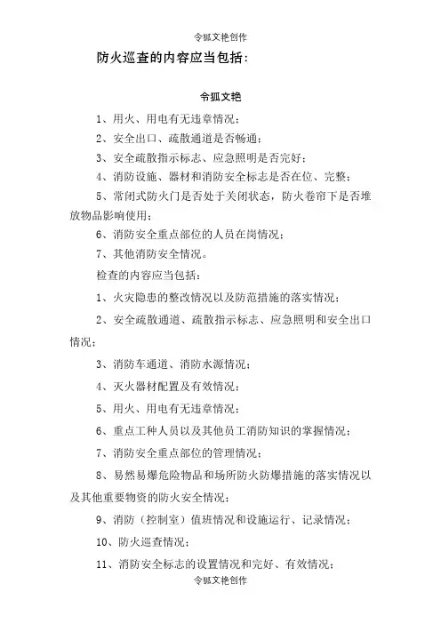 防火检查内容之令狐文艳创作