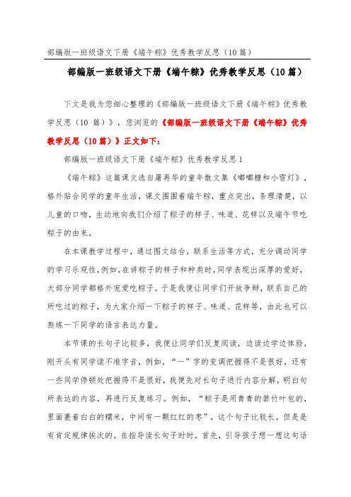 部编版一年级语文下册《端午粽》优秀教学反思(精选10篇)