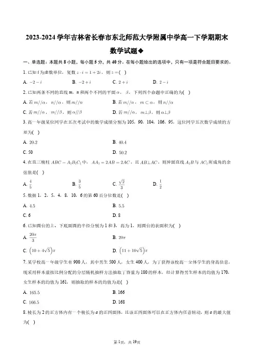 2023-2024学年吉林省长春市东北师范大学附属中学高一下学期期末数学试题+答案解析