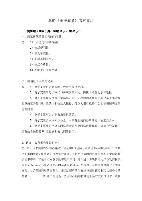 北航15年秋季电子商务离线作业答案