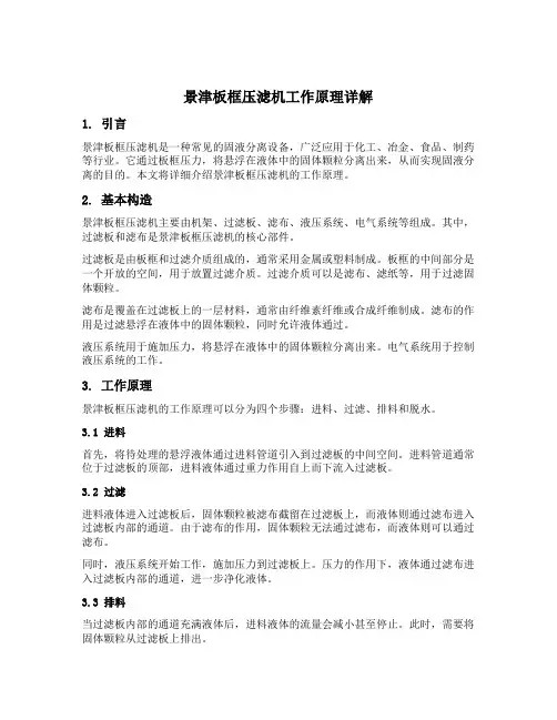 景津板框压滤机工作原理