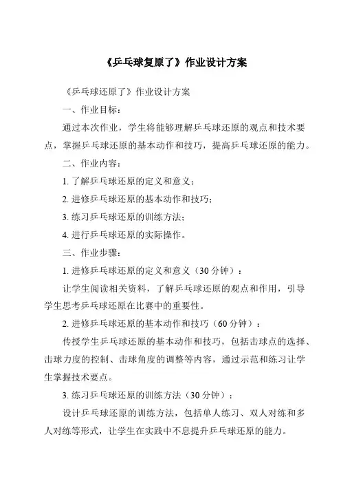 《乒乓球复原了作业设计方案》