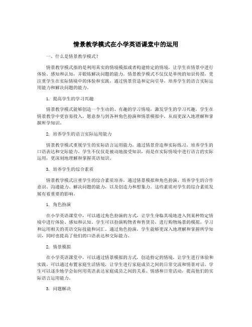 情景教学模式在小学英语课堂中的运用