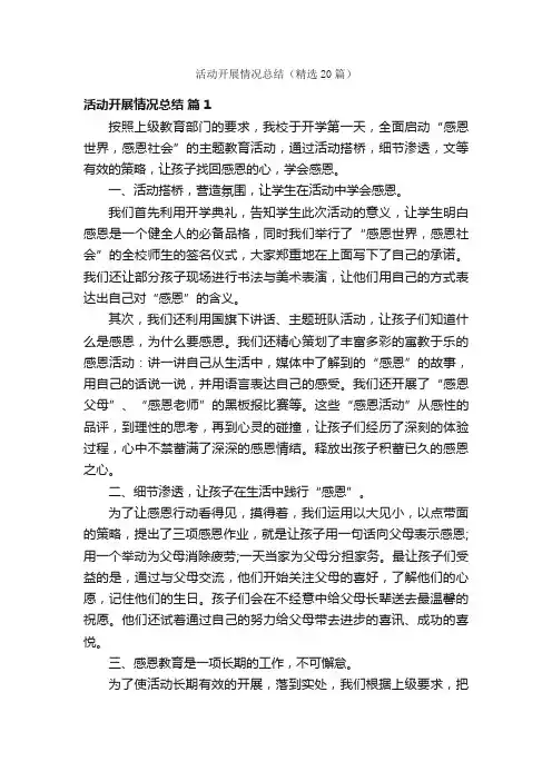 活动开展情况总结（精选20篇）