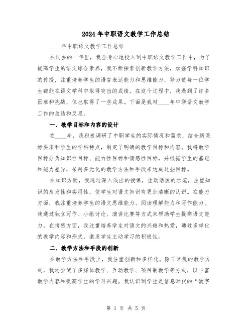 2024年中职语文教学工作总结（2篇）