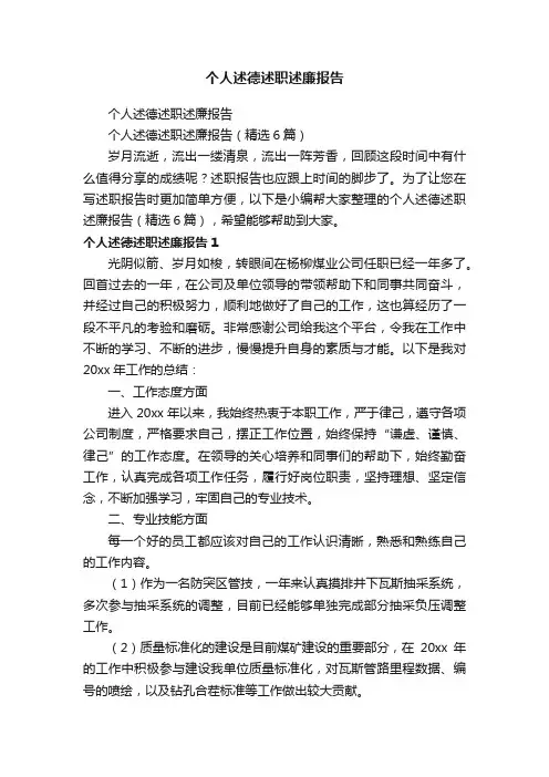 个人述德述职述廉报告（精选6篇）