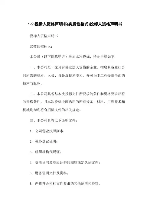 1-2投标人资格声明书(实质性格式)投标人资格声明书