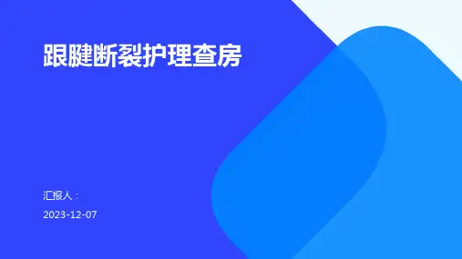 跟腱断裂护理查房