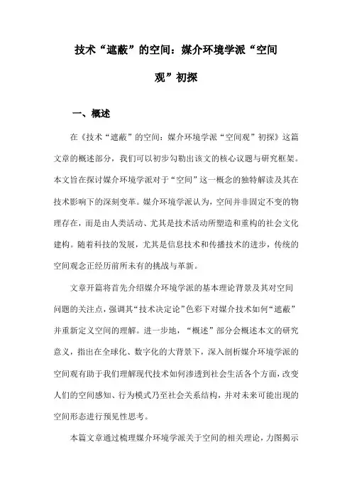技术“遮蔽”的空间：媒介环境学派“空间观”初探