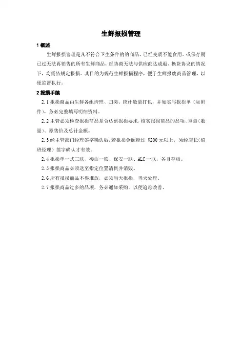 生鲜的报损管理