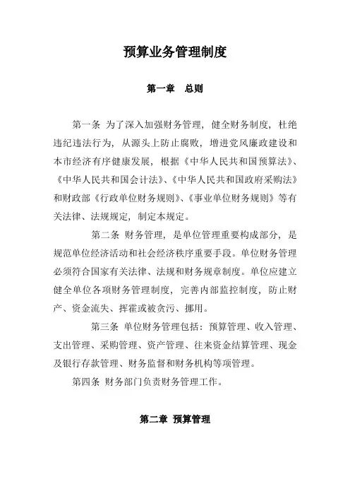 预算业务管理制度