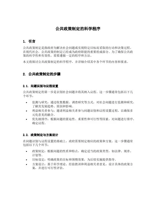 公共政策制定的科学程序