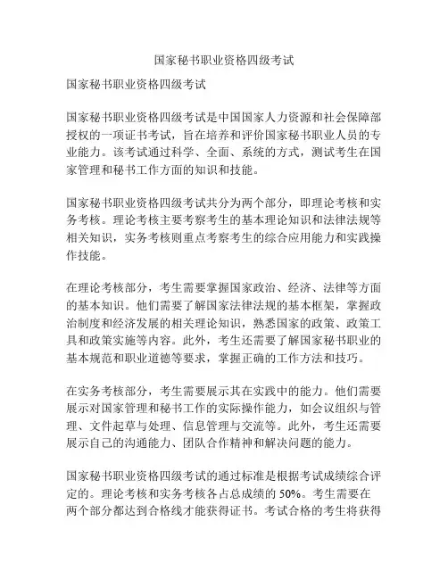 国家秘书职业资格四级考试
