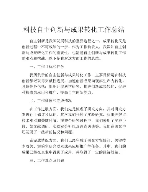 科技自主创新与成果转化工作总结