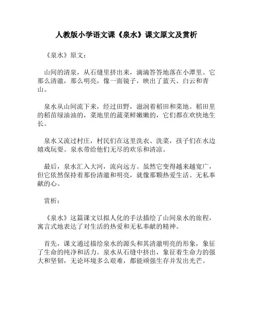 人教版小学语文《泉水》课文原文及赏析