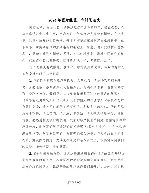 2024年理财经理工作计划范文(三篇)