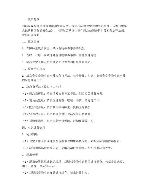 食堂出现食物中毒应急预案