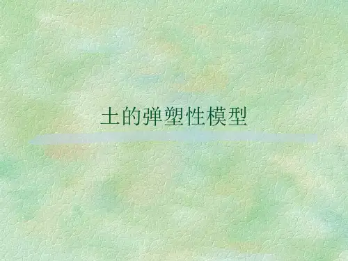 第二章：(2)弹塑性一般知识讲解