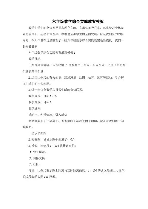 六年级数学综合实践教案模板