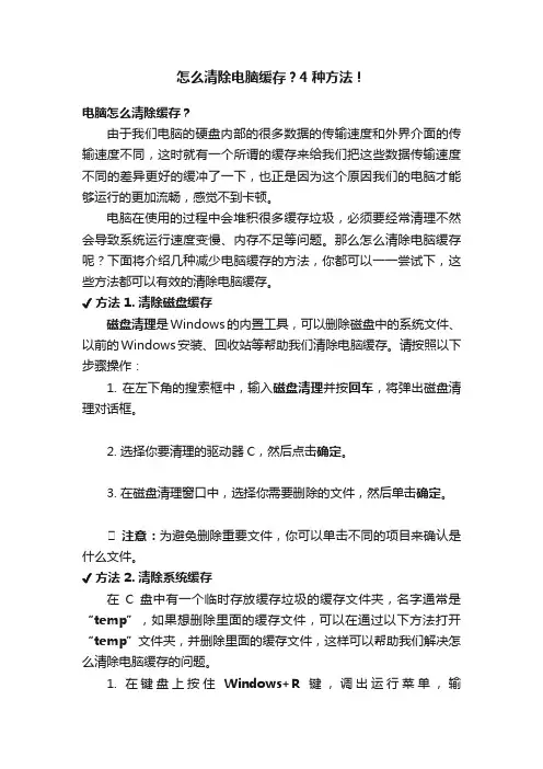 怎么清除电脑缓存？4种方法！