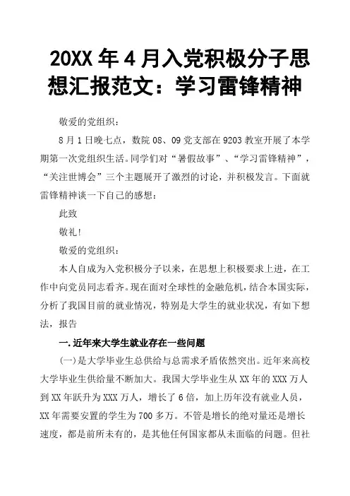 20XX年4月入党积极分子思想汇报范文：学习雷锋精神