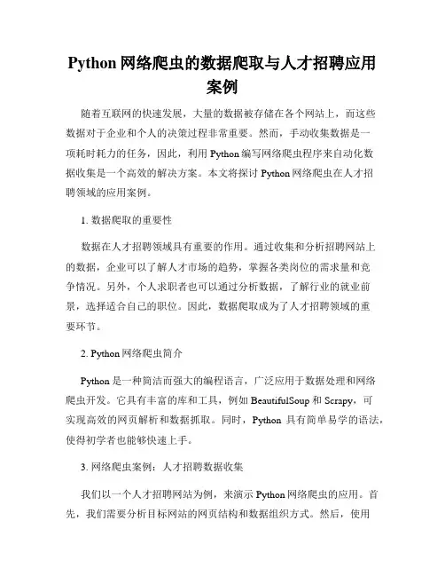 Python网络爬虫的数据爬取与人才招聘应用案例