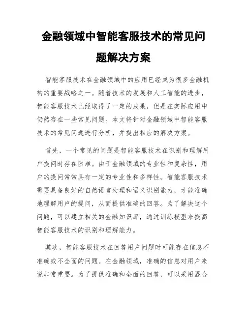 金融领域中智能客服技术的常见问题解决方案