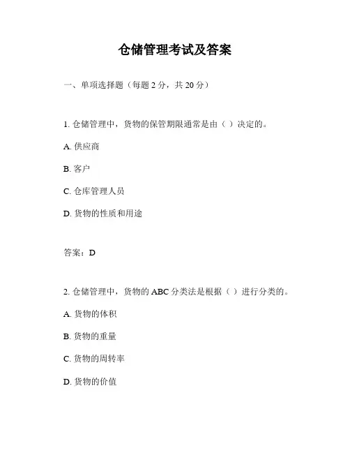 仓储管理考试及答案