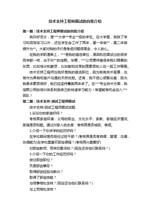 技术支持工程师面试的自我介绍