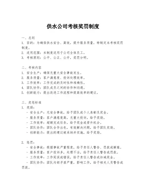 供水公司考核奖罚制度