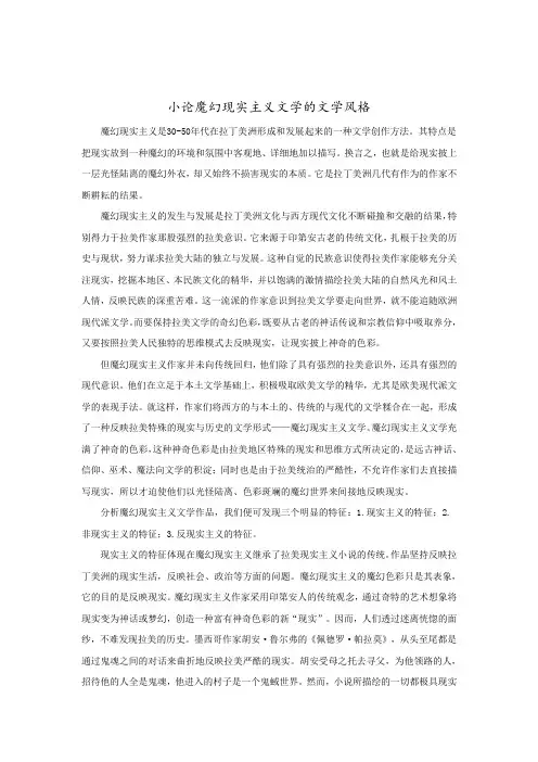 魔幻现实主义文学风格