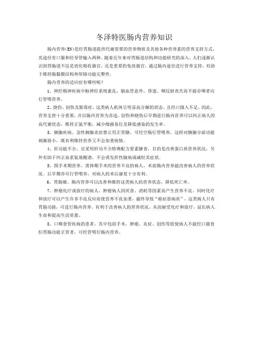 冬泽特医肠内营养的知识