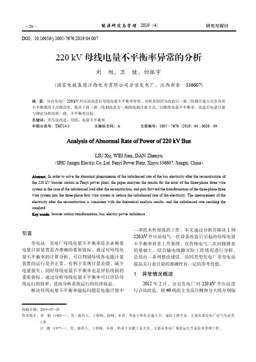 220 kV 母线电量不平衡率异常的分析_刘旭