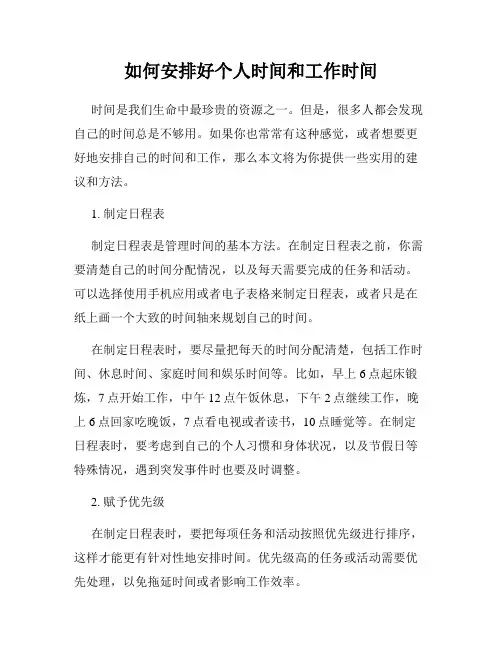 如何安排好个人时间和工作时间