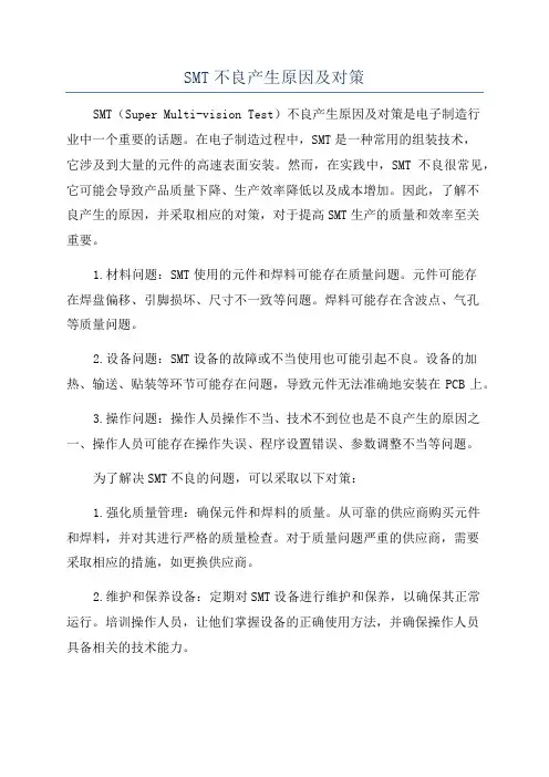 SMT不良产生原因及对策