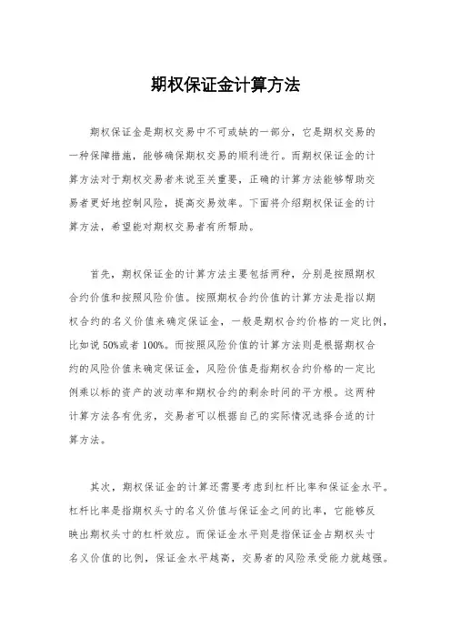 期权保证金计算方法
