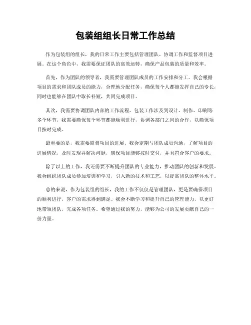 包装组组长日常工作总结