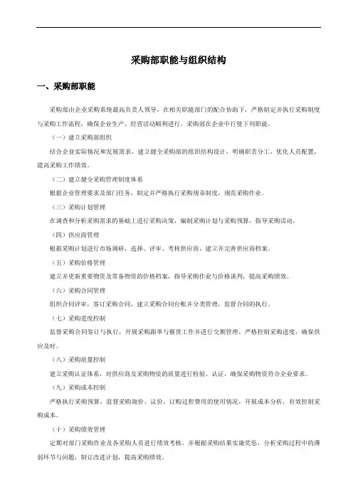 采购部职能及组织架构图