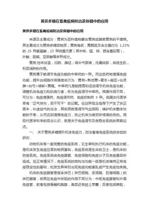 黄芪多糖在畜禽疫病防治及保健中的应用