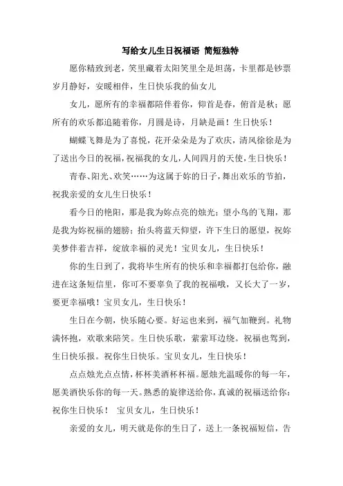 写给女儿生日祝福语 简短独特